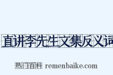 直讲李先生文集反义词是什么意思的图片